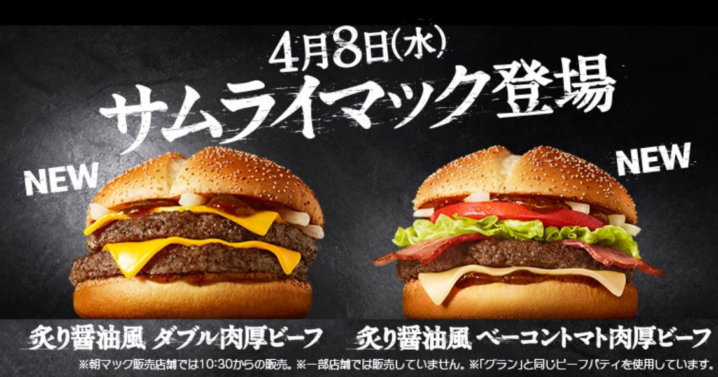 マクドナルド 年4月8日より香ばしい炙り醤油風のソースが決め手の サムライマック を期間限定で発売 ファストランチボックス