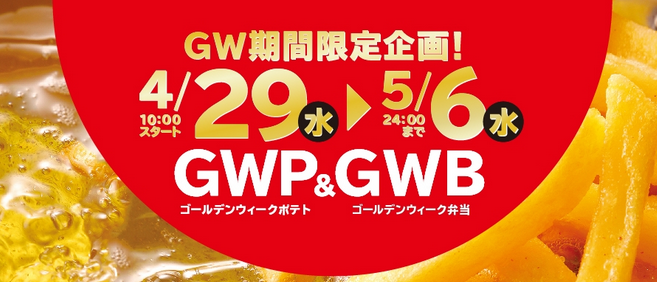 オリジン弁当 年4月29日 5月6日 ゴールデンウィーク期間限定企画として フライドポテト 割引販売 ゴールデントリオ弁当 販売 ファストランチボックス