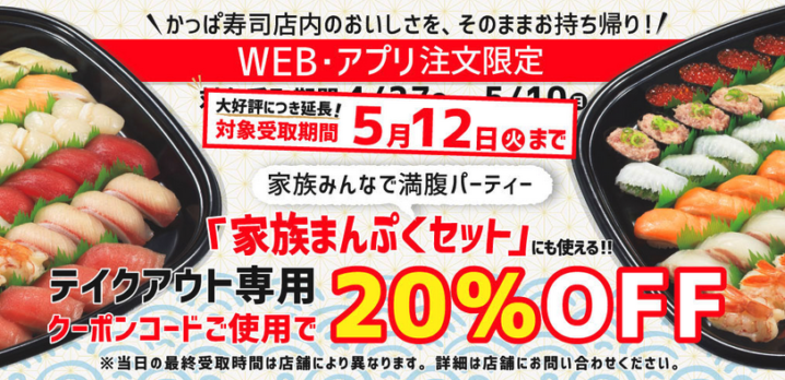 かっぱ寿司 お持ち帰りweb注文限定 お得クーポンで Offキャンペーンを年5月12日まで延長 ファストランチボックス