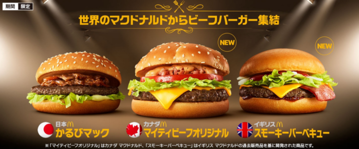 マクドナルド 年6月24日から世界のマクドナルドで人気のビーフバーガーを期間限定で発売 ファストランチボックス