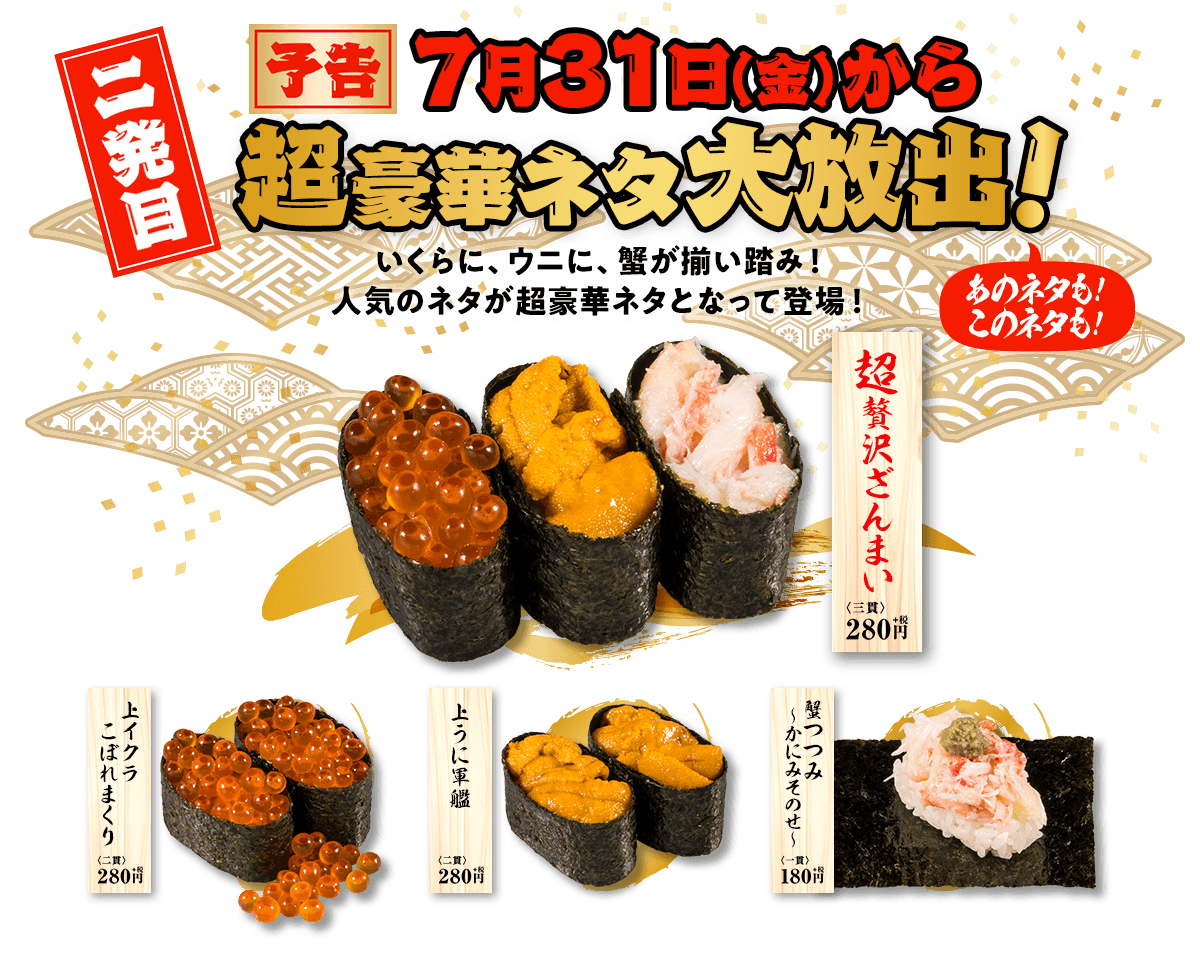 かっぱ寿司 年7月31日より超創業祭二発目として超豪華ネタ大放出 ファストランチボックス