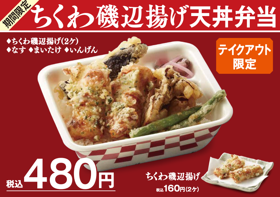 てんや、2020年7月9日よりお値打ち価格のテイクアウトメニュー「ちくわ磯辺揚げ天丼弁当」を期間限定で発売