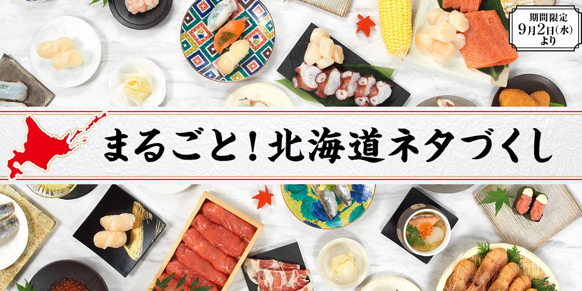 かっぱ寿司、2020年9月2日より北海道の味覚を満喫できる「北海道フェア」を開催 | ファストランチボックス