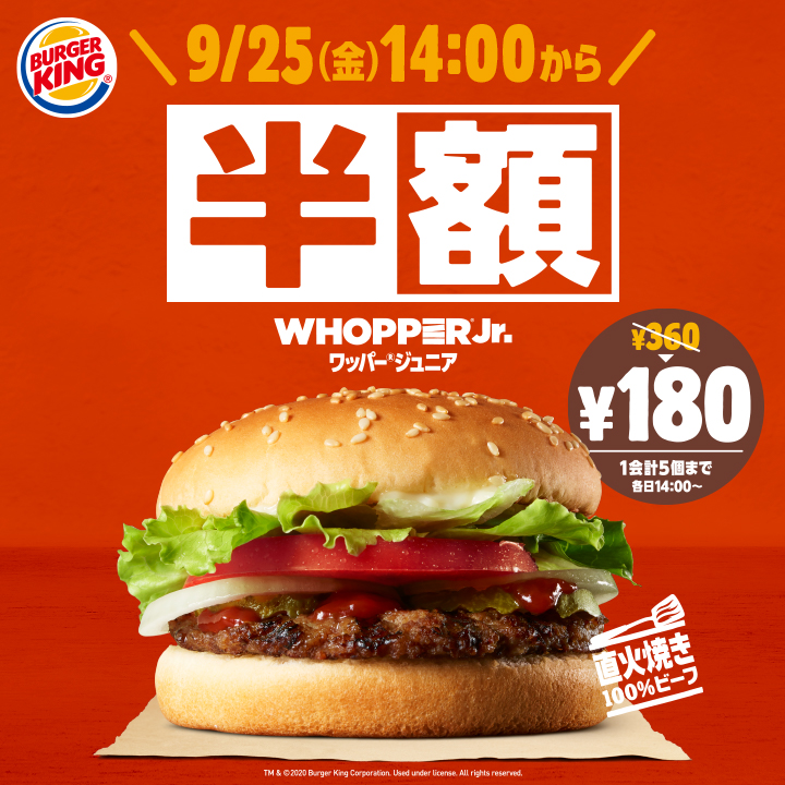 バーガーキング 年9月25日 10月8日 看板メニューの ワッパージュニア が半額になるセール ファストランチボックス