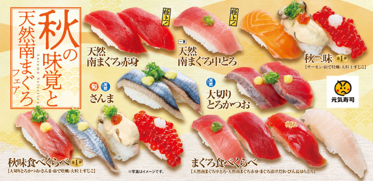 元気寿司 年9月3日 10月19日 秋の味覚と天然南まぐろフェア を開催 ファストランチボックス