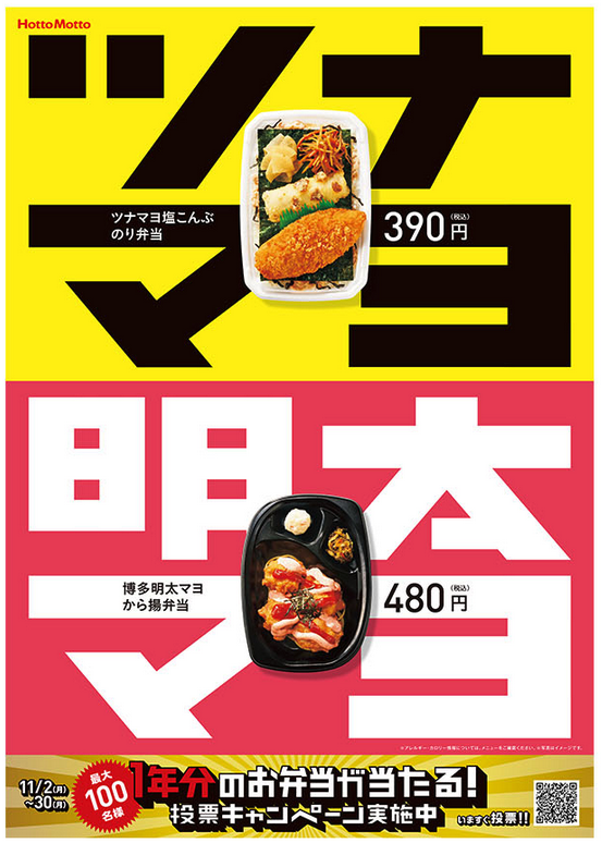 ほっともっと 年11月2日より人気商品をアレンジした ツナマヨ塩こんぶのり弁当 と 博多明太マヨから揚弁当 を発売し 1年分のお弁当が当たるキャンペーンも実施 ファストランチボックス