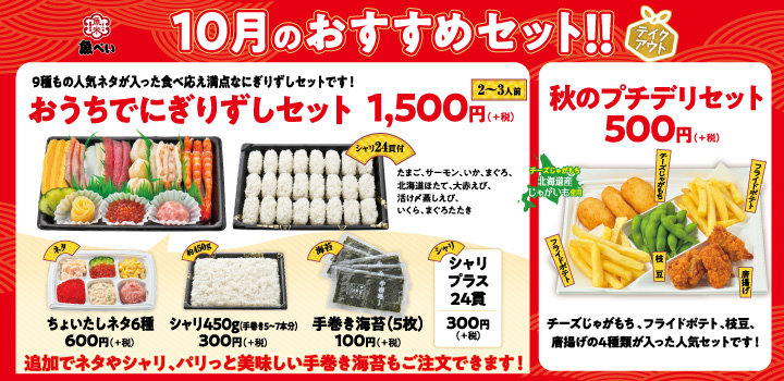 魚べい 年10月12日よりテイクアウト限定で おうちでにぎりずしセット 秋のプチデリセット を販売 ファストランチボックス 魚べい 年10月12日よりテイクアウト限定で おうちでにぎりずしセット 秋のプチデリセット を販売 ファストランチボックス