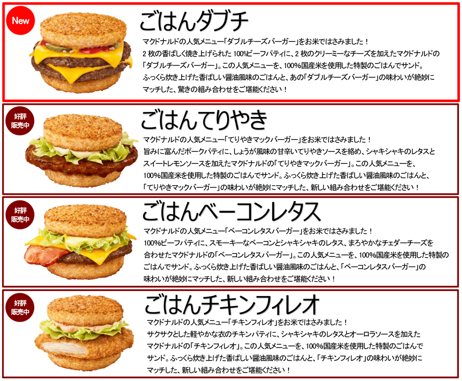 マック ごはん バーガー マクドナルド 新商品含む「ごはんバーガー」3種