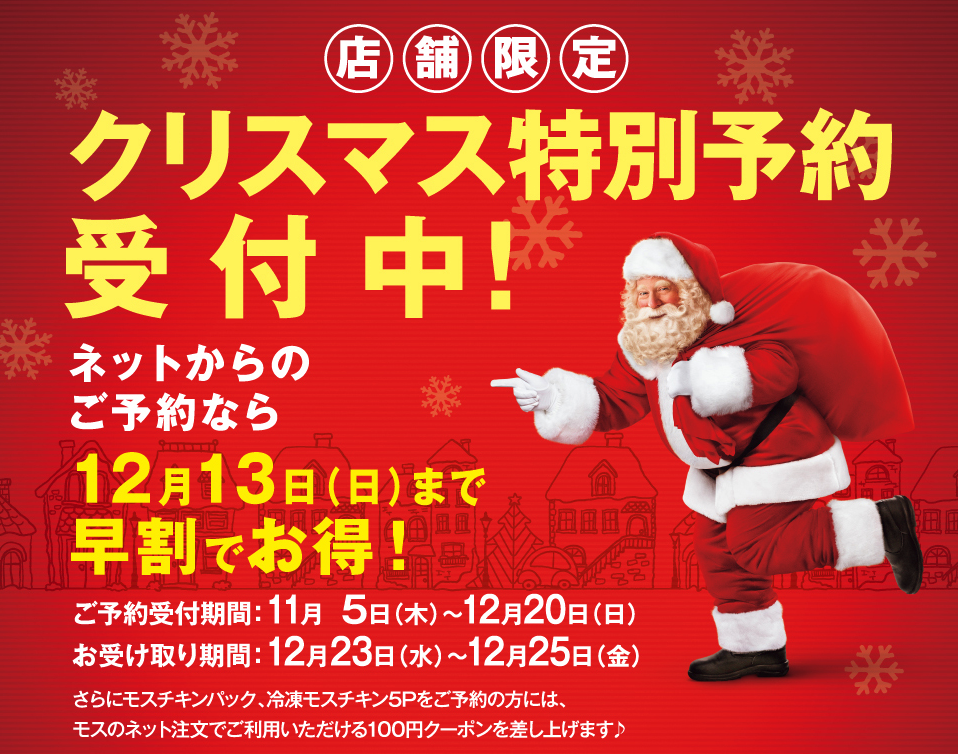 モスバーガー 年11月5日 12月日 クリスマスに向けた商品の予約を受付 ファストランチボックス