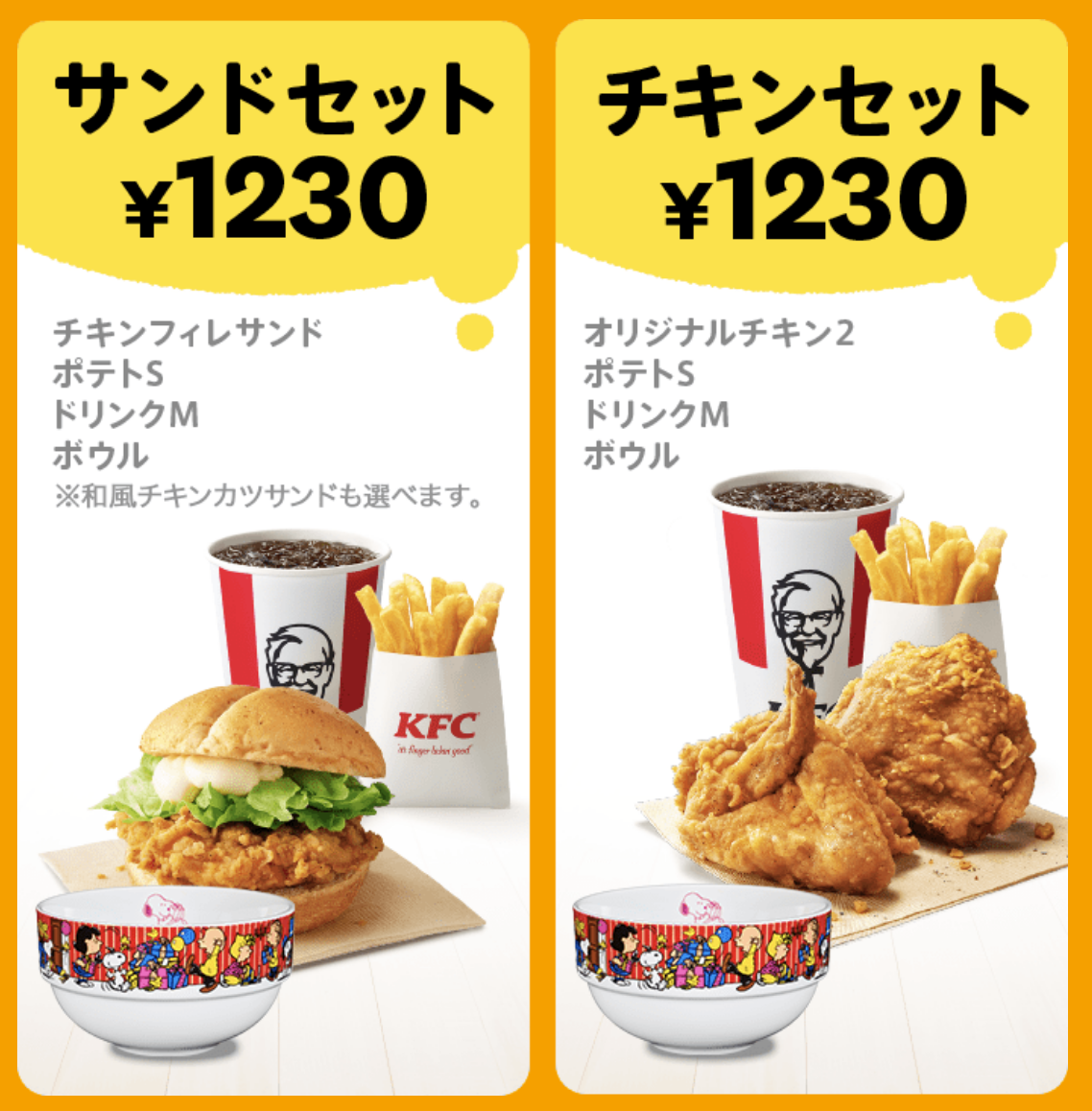 ケンタッキー 年11月18日よりスヌーピーボウルつきメニューを数量限定で発売 ファストランチボックス
