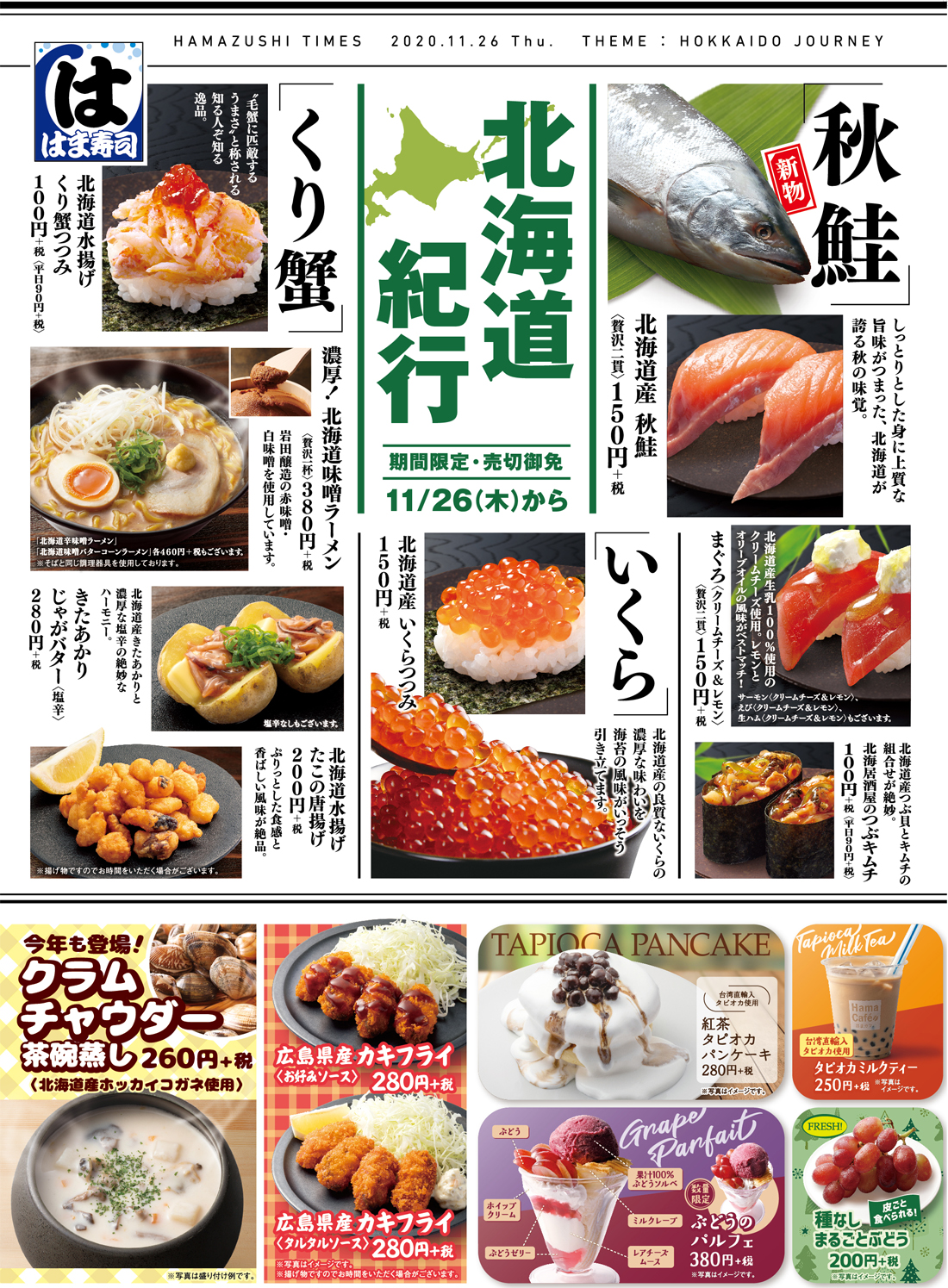はま寿司 年11月26日より北海道産のネタ満載の 北海道紀行 を開催 ファストランチボックス
