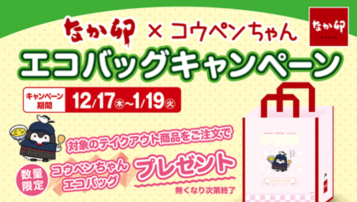 なか卯 年12月17日 21年1月19日 対象商品をお持ち帰りで注文の方に コウペンちゃん とコラボしたエコバッグをプレゼント ファストランチボックス