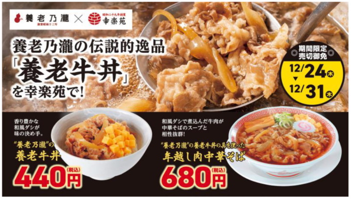 幸楽苑 年12月24日 31日 養老乃瀧とコラボした牛丼と年越し中華そばを販売 ファストランチボックス