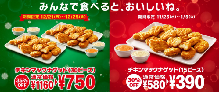 マクドナルド 年12月21日 25日 チキンマックナゲット30ピース35 オフ ファストランチボックス