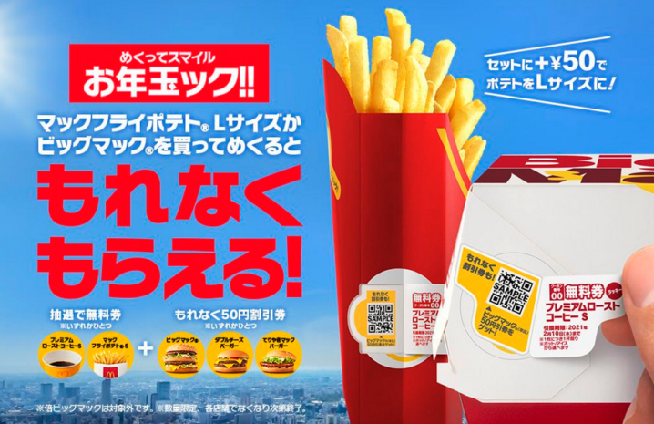 マクドナルド 21年1月6日 2月上旬 ビッグマック か マックフライポテト Lサイズ 購入で無料券が当たるキャンペーンを実施 ファストランチボックス