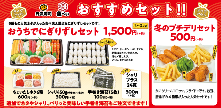 魚べい 元気寿司 年12月3日よりテイクアウト限定の おうちでにぎりずしセット 冬のプチデリセット を販売 ファストランチボックス
