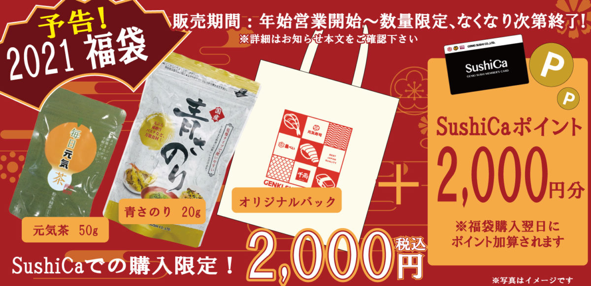 魚べい 元気寿司 千両 21年1月2日より 21福袋 を数量限定で販売 ファストランチボックス