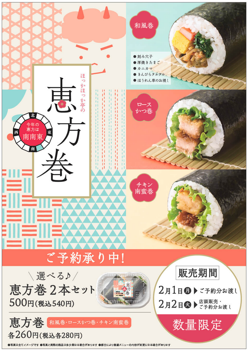 ほっかほっか亭 21年1月4日より 恵方巻 の予約を受付 ファストランチボックス