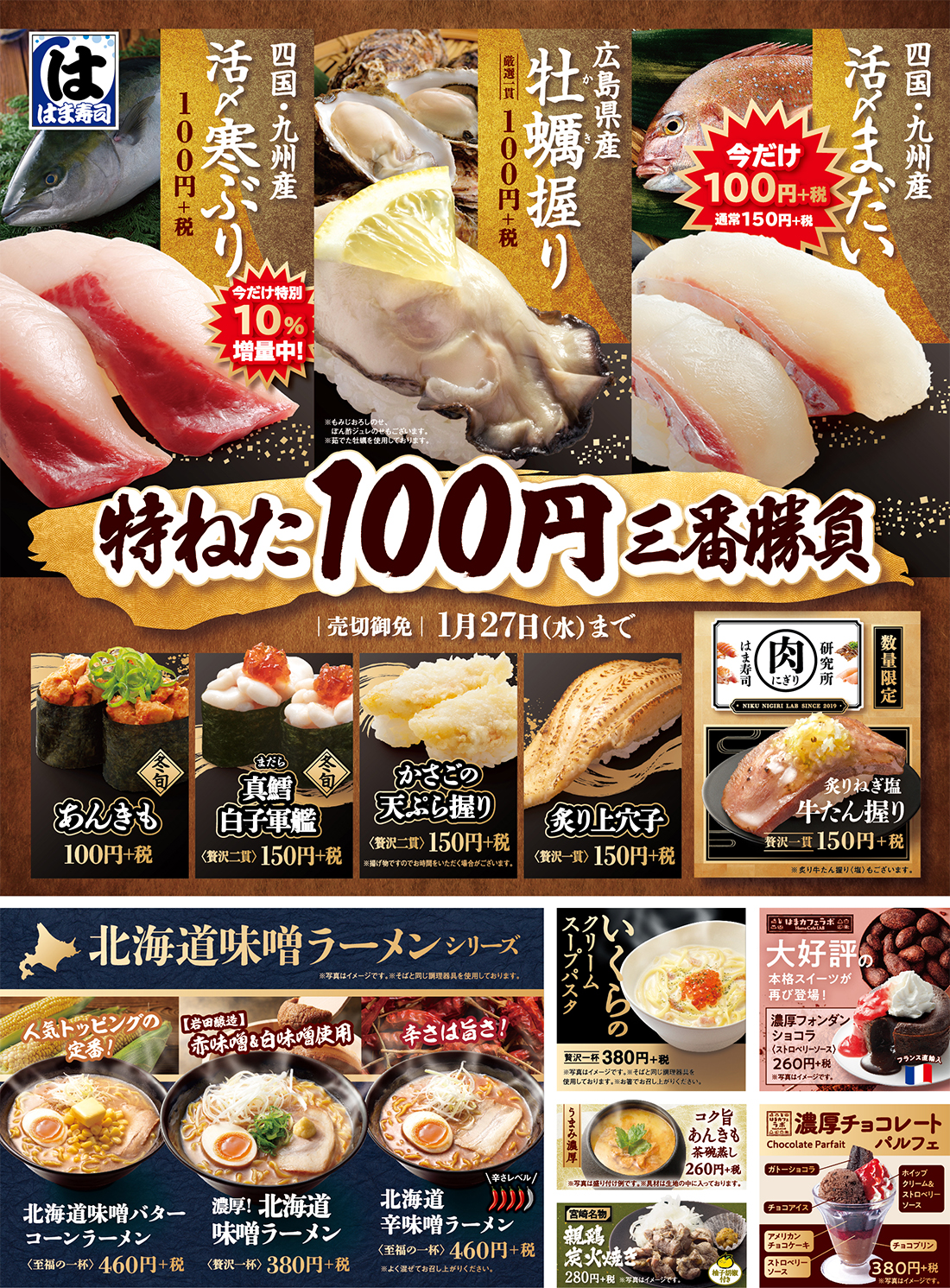 はま寿司 21年1月14日 27日 冬の旬ねたを特別価格で提供する 特ねた100円三番勝負 フェアを開催 ファストランチボックス