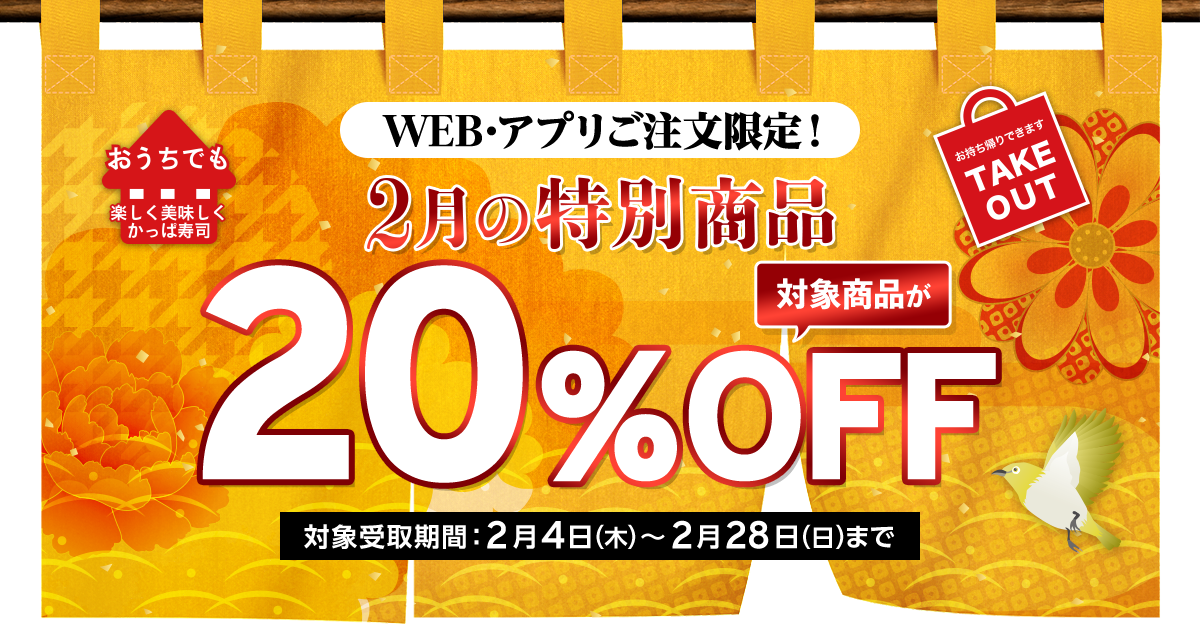 かっぱ寿司 21年2月4日 28日 Web アプリ注文で対象のお持ち帰りメニューが Offになるキャンペーン ファストランチボックス