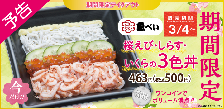 魚べい 21年3月4日よりテイクアウトワンコインメニュー 桜えび しらす いくらの3色丼 を期間限定で販売 ファストランチボックス