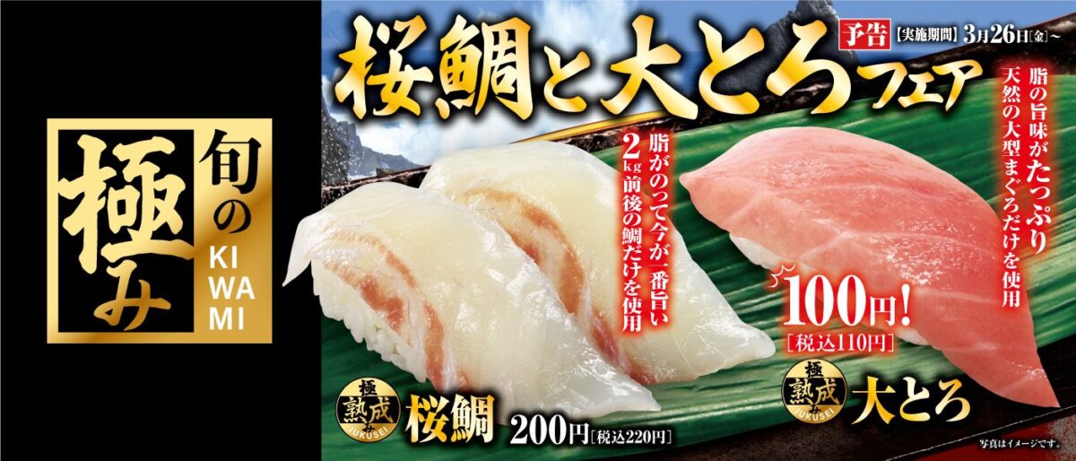 くら寿司 21年3月26日より 桜鯛と大とろ100円フェア を開催 ファストランチボックス