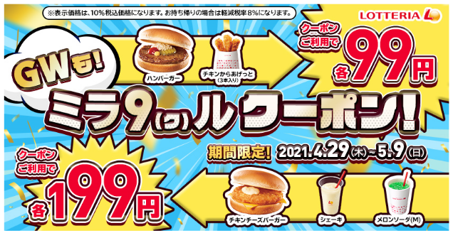 ロッテリア 21年4月29日 5月9日 Gwも ミラ9 ク ルクーポン キャンペーンを実施 ファストランチボックス