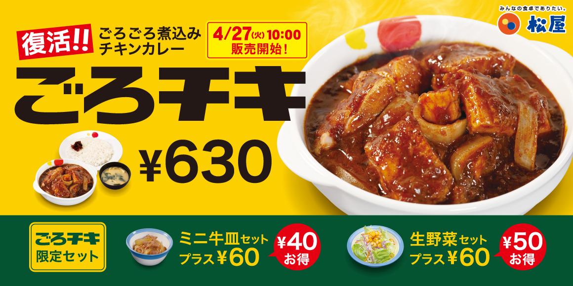 松屋 21年4月27日より ごろごろ煮込みチキンカレー を復活販売 ファストランチボックス