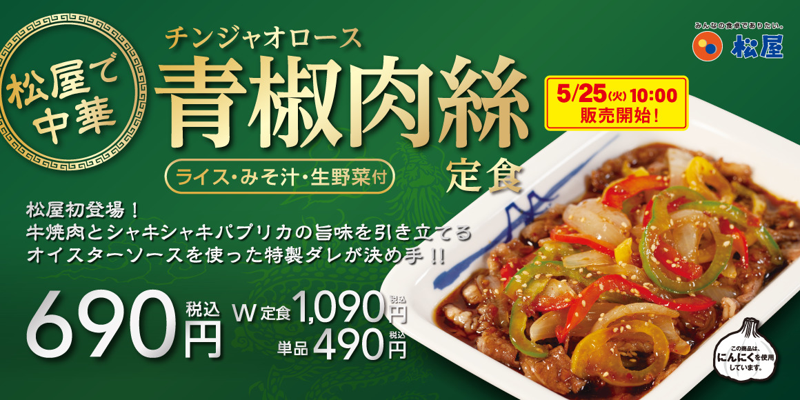 松屋 21年5月25日より彩り鮮やかなたっぷり野菜の 青椒肉絲定食 を販売 ファストランチボックス