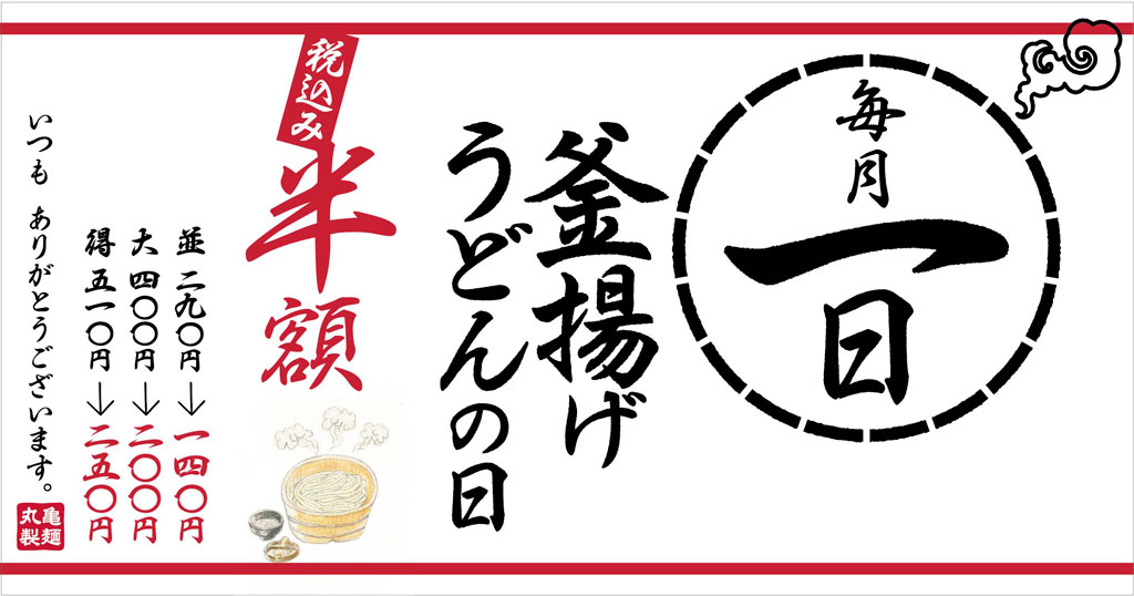 丸亀製麺 21年6月1日の 釜揚げうどん半額セール は緊急事態宣言地域は中止 ファストランチボックス