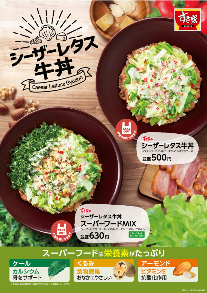 すき家 21年6月2日 下旬 栄養たっぷりの シーザーレタス牛丼 スーパーフードmix を販売 ファストランチボックス