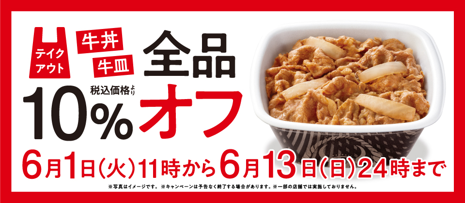 吉野家 21年6月1日 13日 テイクアウト牛丼 牛皿全品10 オフキャンペーン ファストランチボックス