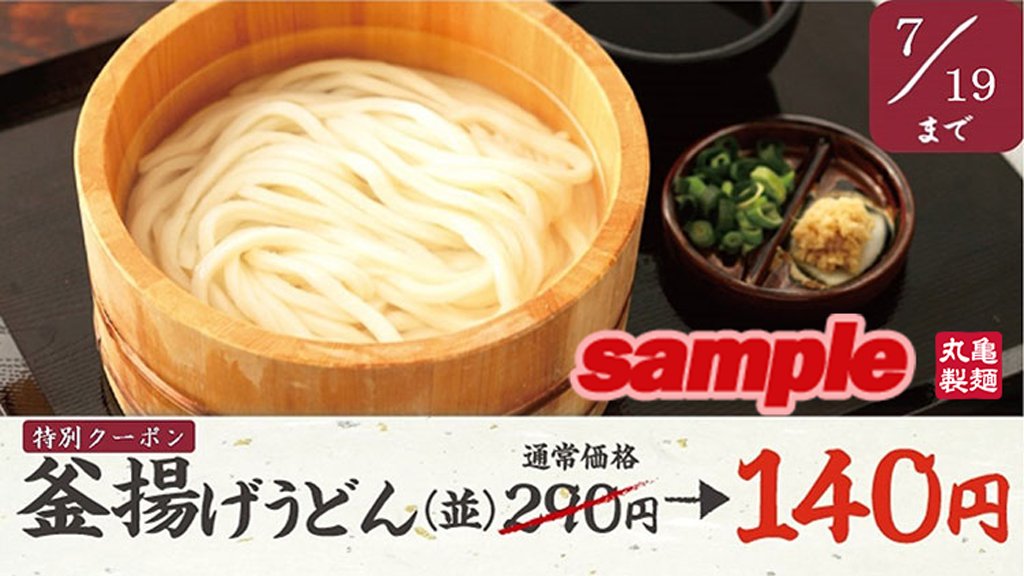 丸亀製麺 21年6月2日に7月19日まで使える 釜揚げうどん半額クーポン をアプリにて配信 ファストランチボックス