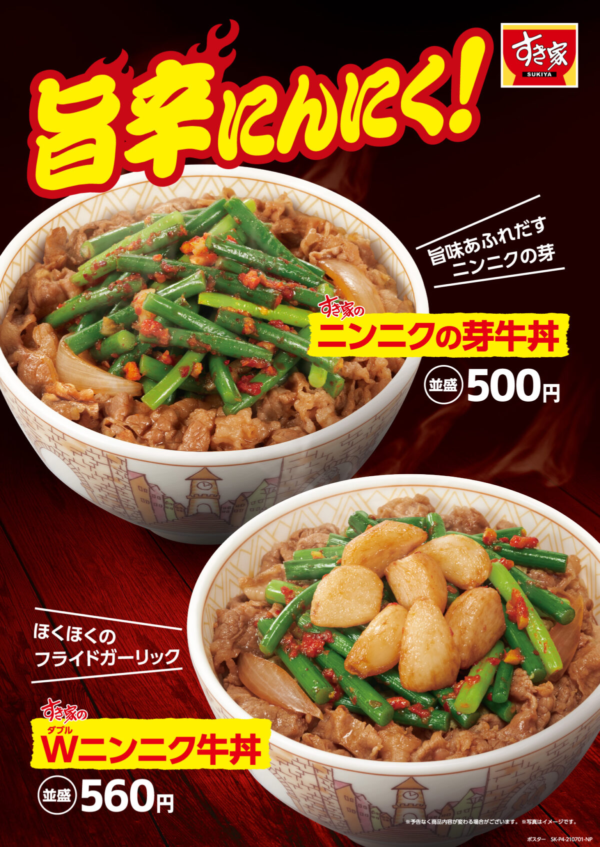 すき家、2021年7月1日〜8月中旬 「ニンニクの芽牛丼」「W(ダブル)ニンニク牛丼」を販売 | ファストランチボックス
