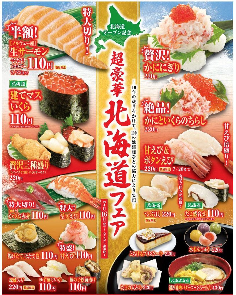 くら寿司 21年7月16日より 超豪華北海道フェア を開催 ファストランチボックス