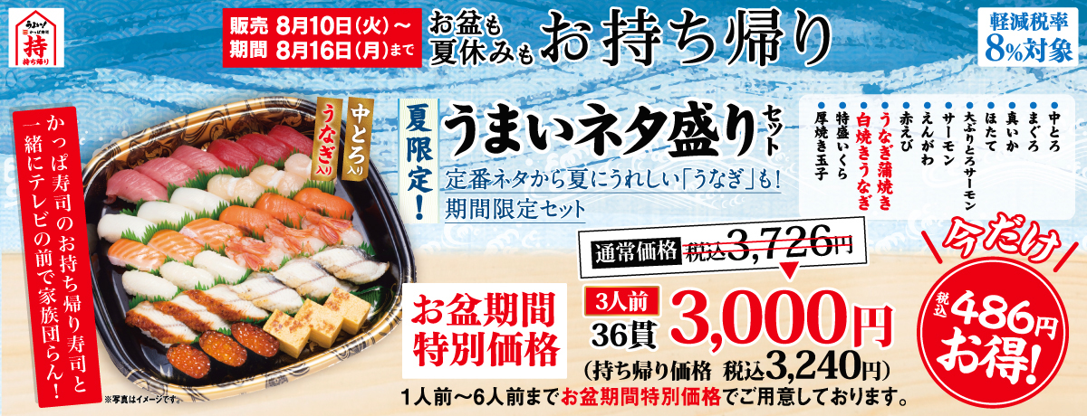 かっぱ寿司 21年8月10日 16日のお盆の期間 お持ち帰り 夏限定 うまいネタ盛りセット を特別価格にて販売 ファストランチボックス