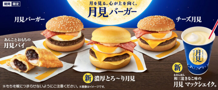 マクドナルド 21年9月8日 10月 月見ファミリー 全8種類を発売 ファストランチボックス