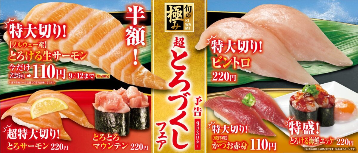 くら寿司、2021年9月3日より「旬の極み 超とろづくしフェア」を開催 