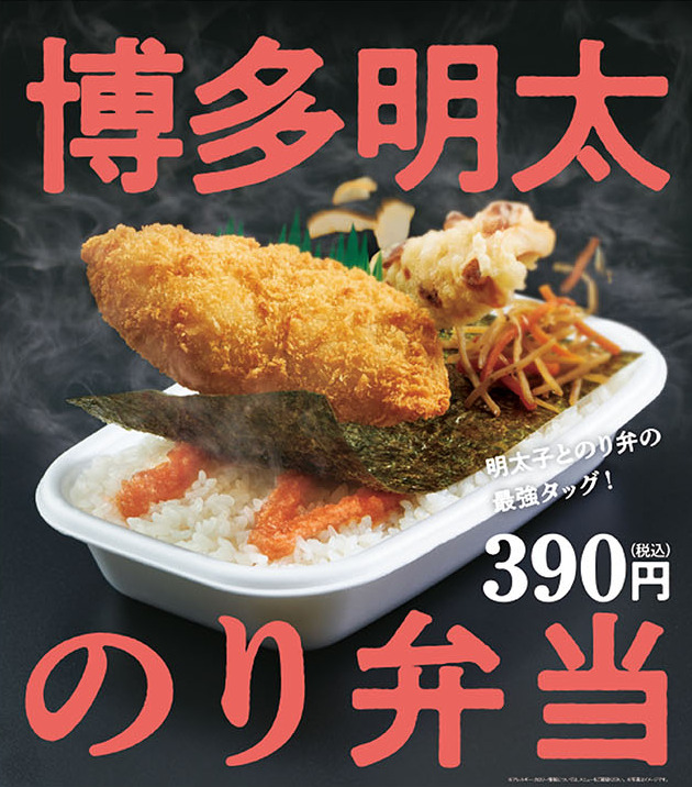 ほっともっと 21年11月2日より 博多明太のり弁当 を復活販売 ファストランチボックス