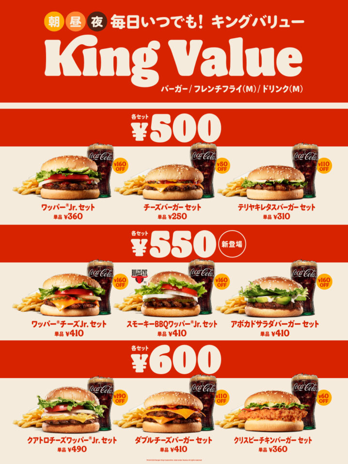 バーガーキングのお得なセット「キングバリュー」のメニュー 2021年10月 ファストランチボックス