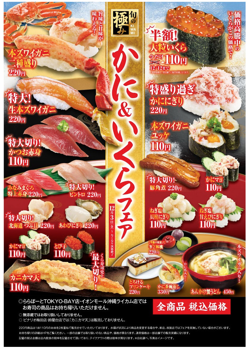 くら寿司 21年12月3日より かに いくらフェア を開催 ファストランチボックス