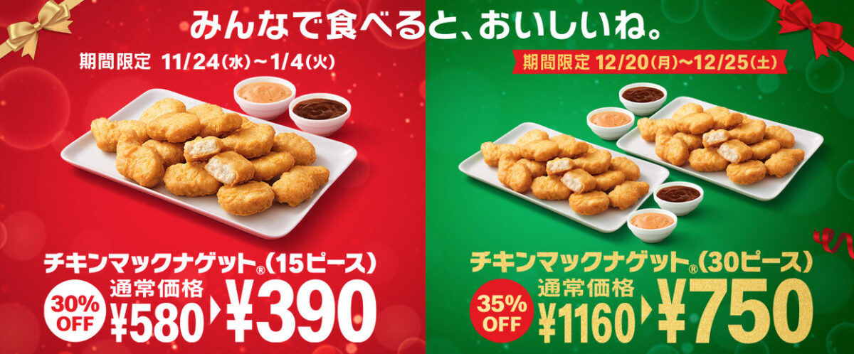マクドナルド 21年12月日 25日 チキンマックナゲット30ピースを35 Offで販売 ファストランチボックス マクドナルド 21年12月日 25日 チキンマックナゲット30ピースを35 Offで販売 ファストランチボックス