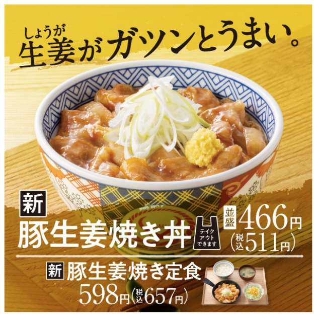 吉野家 22年1月7日より 豚生姜焼き丼 豚生姜焼き定食 を販売 ファストランチボックス