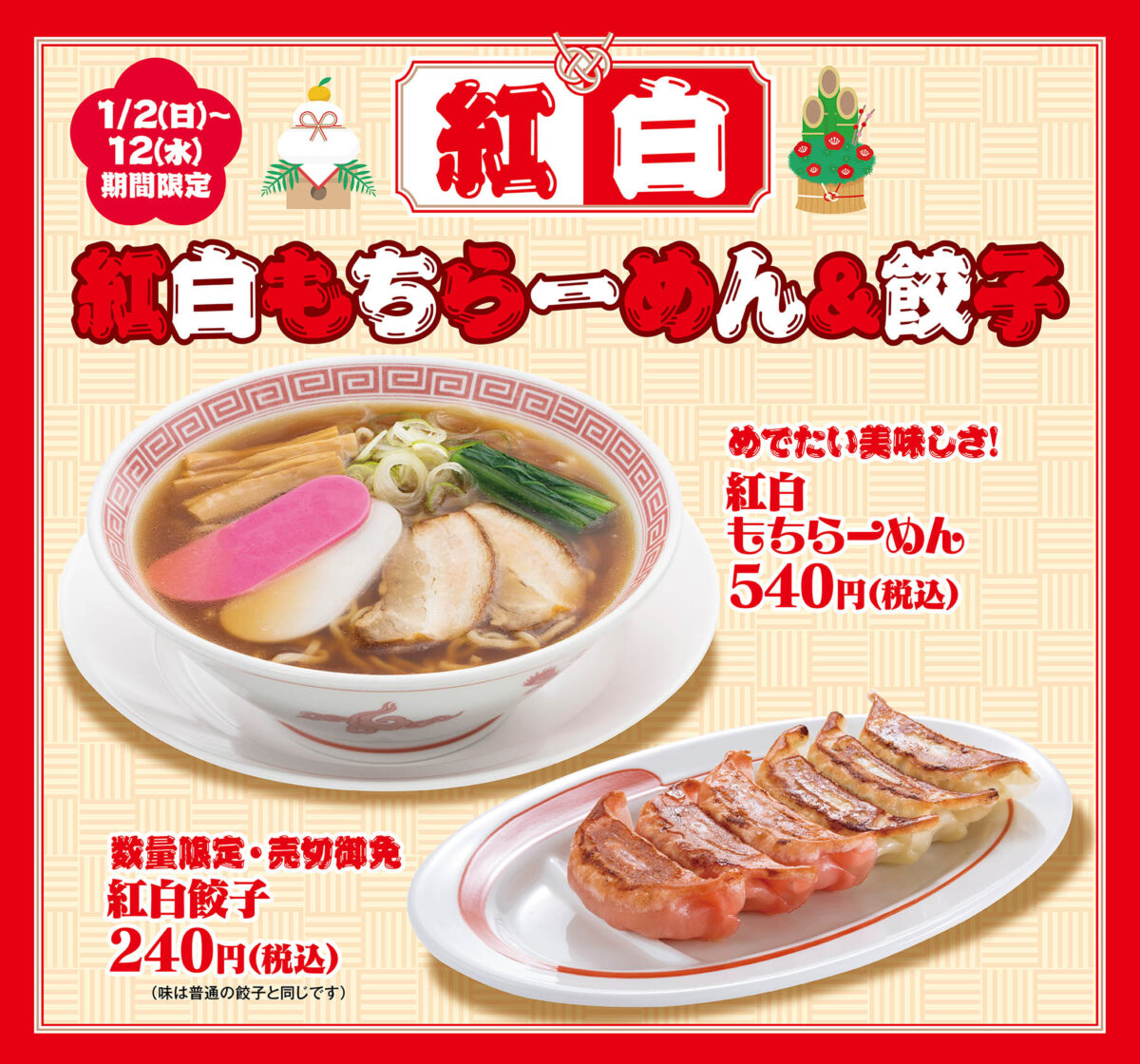 幸楽苑 22年1月2日 12日 紅白もちらーめん と 紅白餃子 を販売 ファストランチボックス 幸楽苑 22年1月2日 12日 紅白もちらーめん と 紅白餃子 を販売 ファストランチボックス