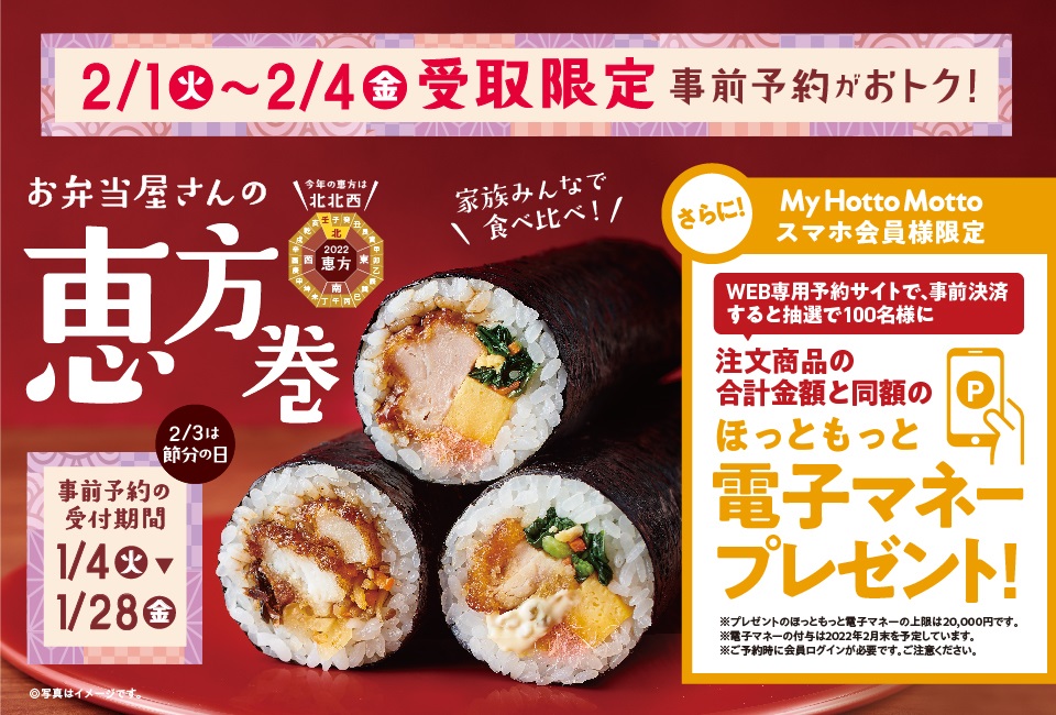 ほっともっと、2022年1月4日より「2022年恵方巻」の予約を受付