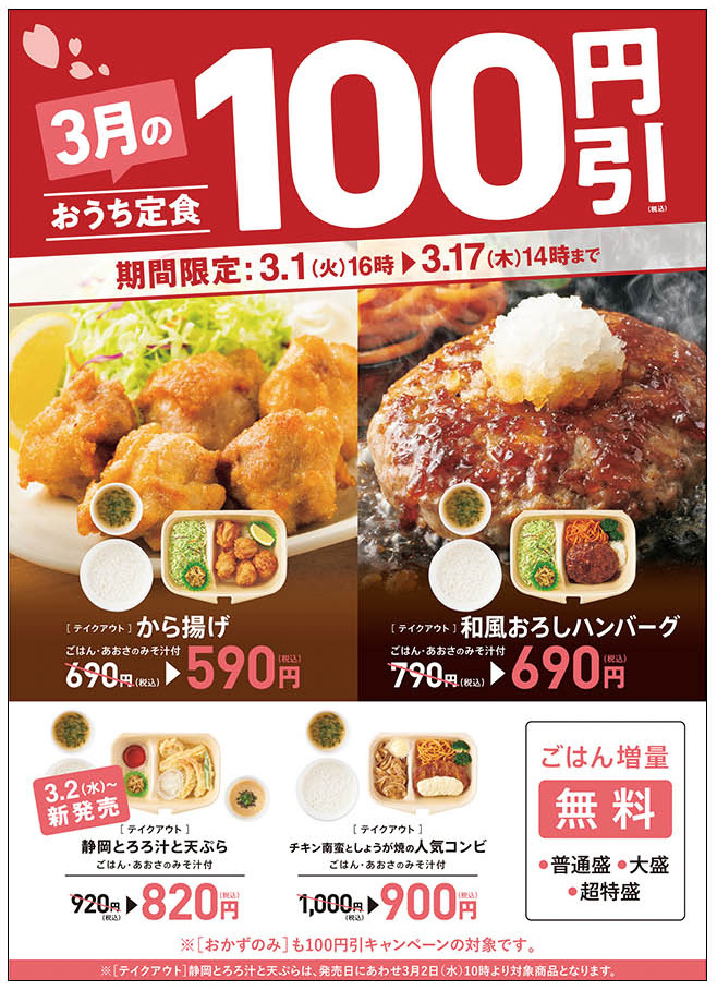 やよい軒 22年3月1日 17日 新テイクアウト おうち定食 の4商品を100円引き ファストランチボックス