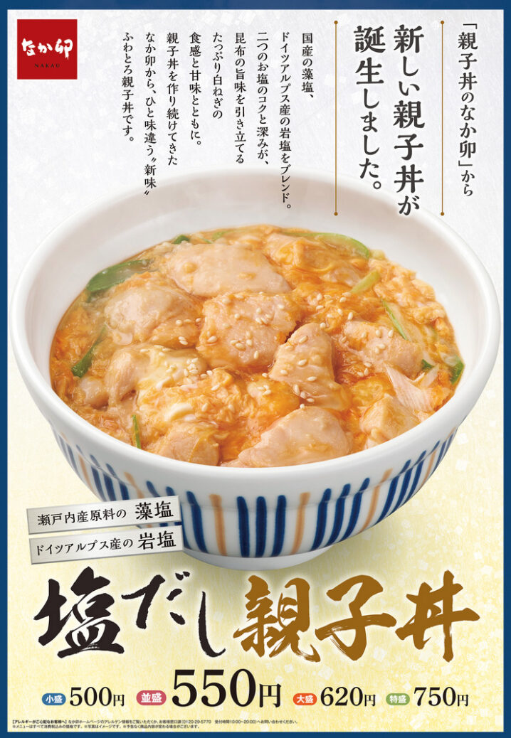 なか卯 22年6月2日より 塩だし親子丼 を販売 ファストランチボックス