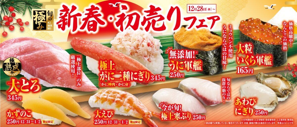 くら寿司、2022年12月28日より「新春・初売りフェア」を開催