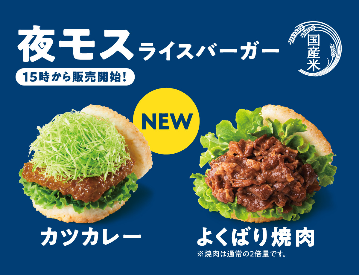 モスバーガー、2023年3月24日より『夜モス』の新商品「夜モスライスバーガー カツカレー」 を発売 ファストランチボックス