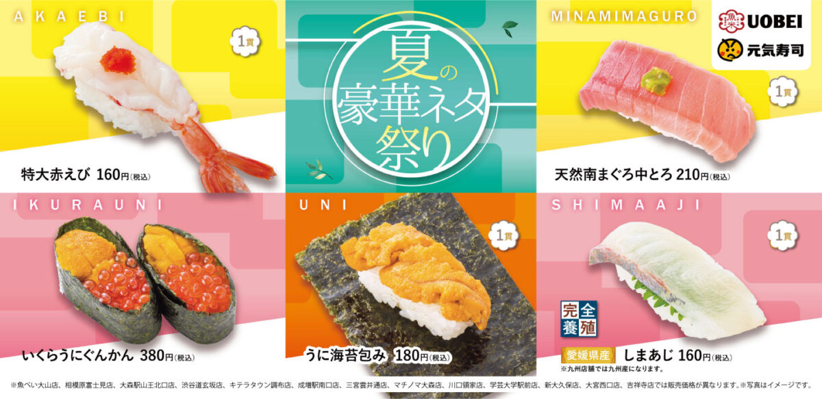 魚べい・元気寿司、2023年8月8日より「夏の豪華ネタ祭り」を開催